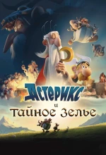 Постер к мультфильму «Астерикс и тайное зелье»