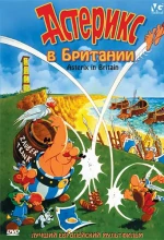 Постер к мультфильму «Астерикс в Британии»