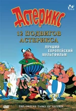 Постер к мультфильму «12 подвигов Астерикса»