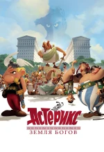 Постер к мультфильму «Астерикс: Земля Богов»