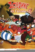 Постер к мультфильму «Астерикс из Галлии»