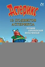 Постер к мультфильму «12 подвигов Астерикса»