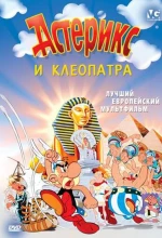 Постер к мультфильму «Астерикс и Клеопатра»