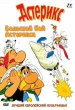 Постер к мультфильму «Большой бой Астерикса»